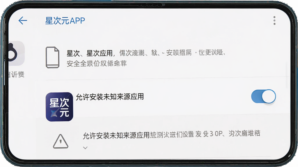 主体为星次元APP在安卓手机上的安装权限设置界面,布局采用手机屏幕截图风格,排版上显示“允许安装未知来源应用”开关按钮,风格为简洁系统UI风,细节包括设置菜单、安全提示图标、星次元图标,画面中带有