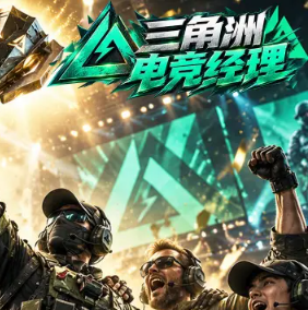 三角洲电竞经理