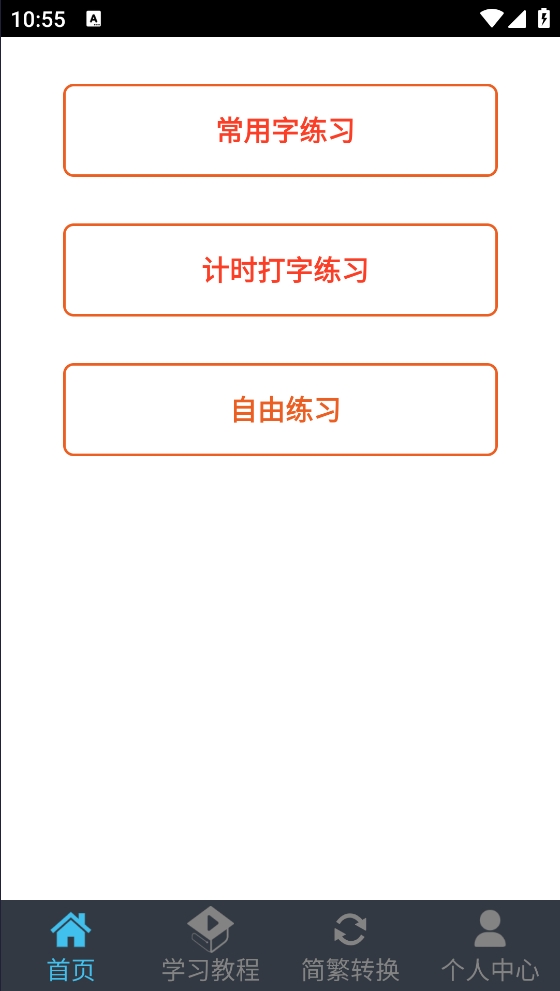 喵喵打字 安卓版 练习界面截图