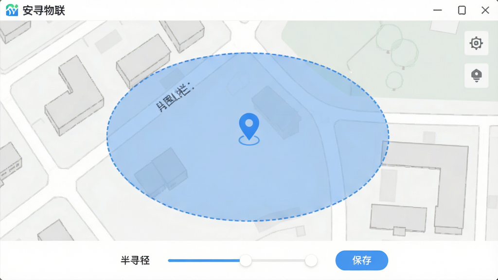 安寻物联 电子围栏设置界面图,地图上有一个蓝色半透明圆形围栏区域,围栏边缘有虚线描边,围栏中心有一个定位图标,屏幕下方为围栏半径调节滑块和保存按钮,屏幕上方显示“安寻物联”软件名称,整体风格为清爽素雅扁平设计,细节包括地图上的建筑轮廓、围栏透明度效果,画质高清,干净,无多余元素