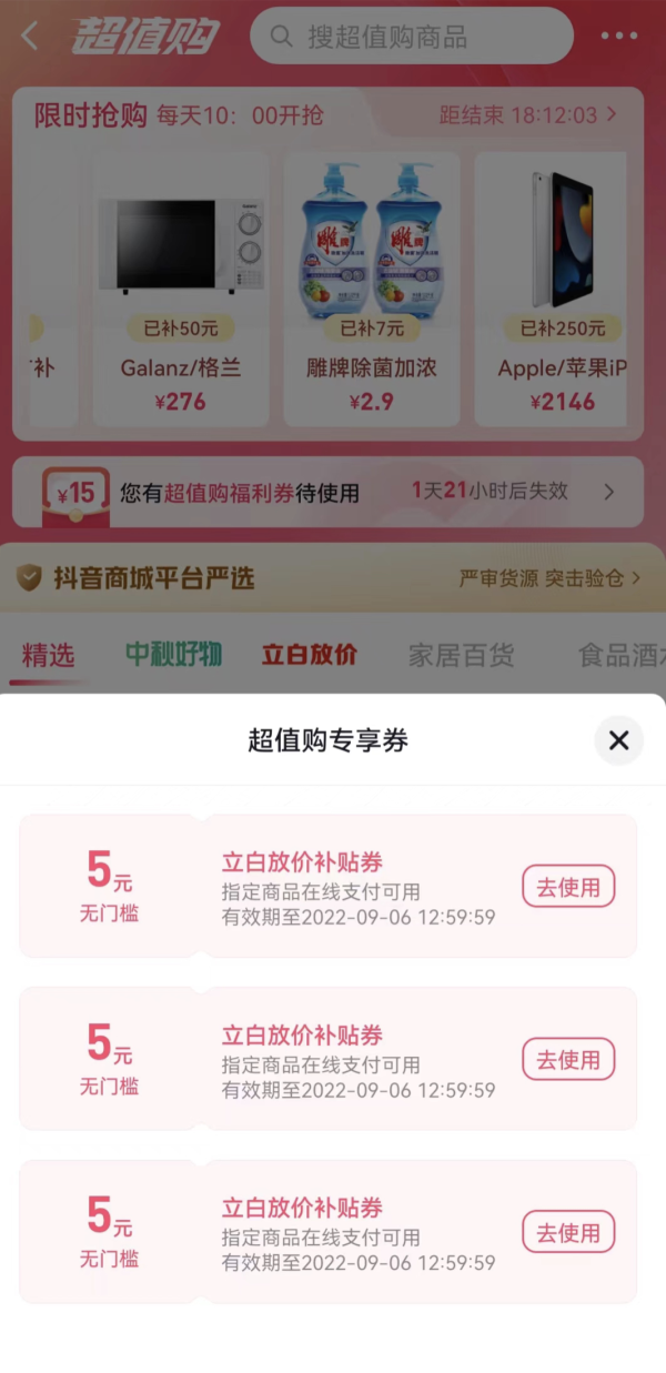 抖惠选 安卓版 优惠券界面 截图