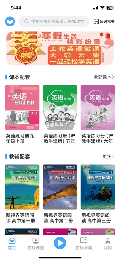 上教英语安卓版 课本点读界面