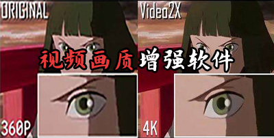 画质免费大师一键提升视频画质实测效果对比图