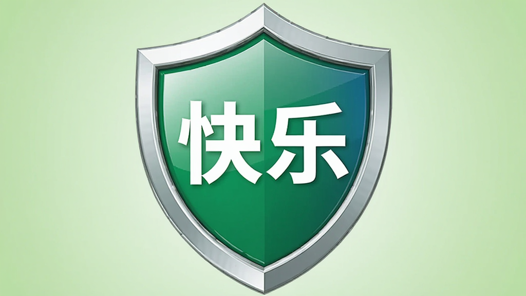 画面主体为一个盾牌形状的安全图标,盾牌中央写有“快乐”二字,背景为浅绿色渐变,布局采用居中对称构图,风格安全稳重,细节上盾牌表面有光泽质感,画质清晰,干净,无多余元素