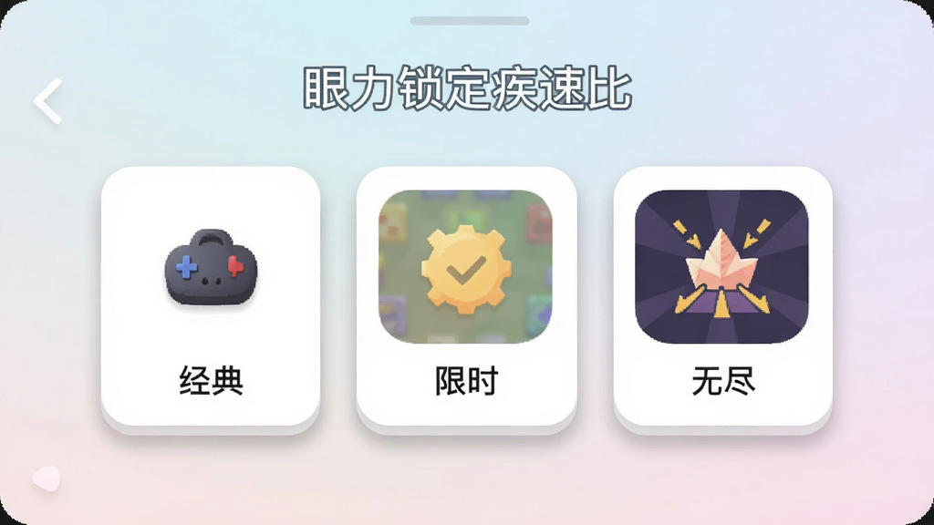 一张展示“眼力锁定疾速比”多种游戏模式选择界面的图片,画面中手机屏幕上有三个模式卡片图标,分别标注经典、限时、无尽,背景为柔和的浅色渐变,排版整齐,风格为清新简约的移动应用UI,细节上卡片有轻微阴影和圆角,画质清晰干净,无多余元素