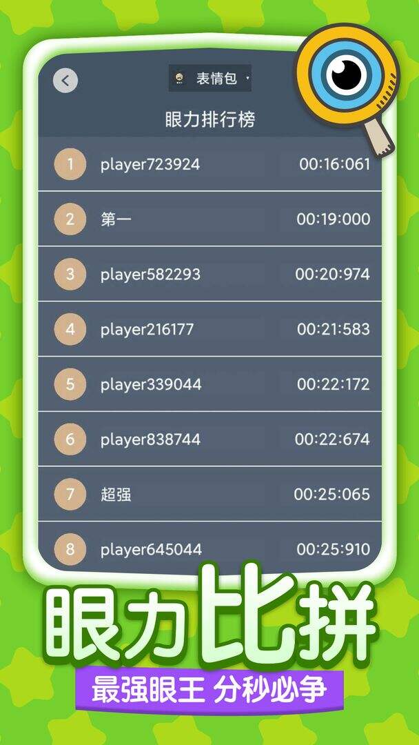 眼力锁定疾速比 安卓版 玩法界面截图