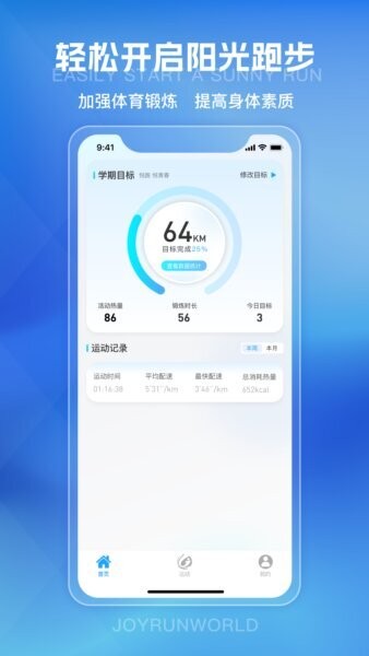 悦跑世界安卓版校园跑界面截图