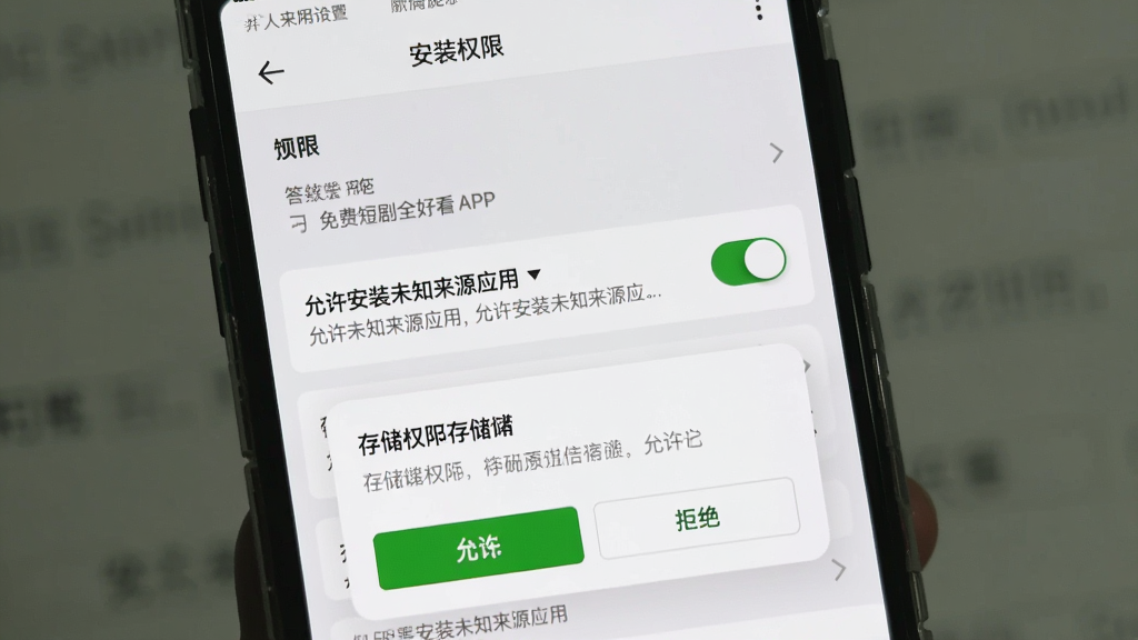 一张展示免费短剧全好看APP在手机上的安装权限设置界面的图片,画面中显示“允许安装未知来源应用”的开关按钮和存储权限请求弹窗,布局采用系统设置页面风格,细节包括权限说明文字、允许和拒绝按钮,画质清晰,干净无多余元素。