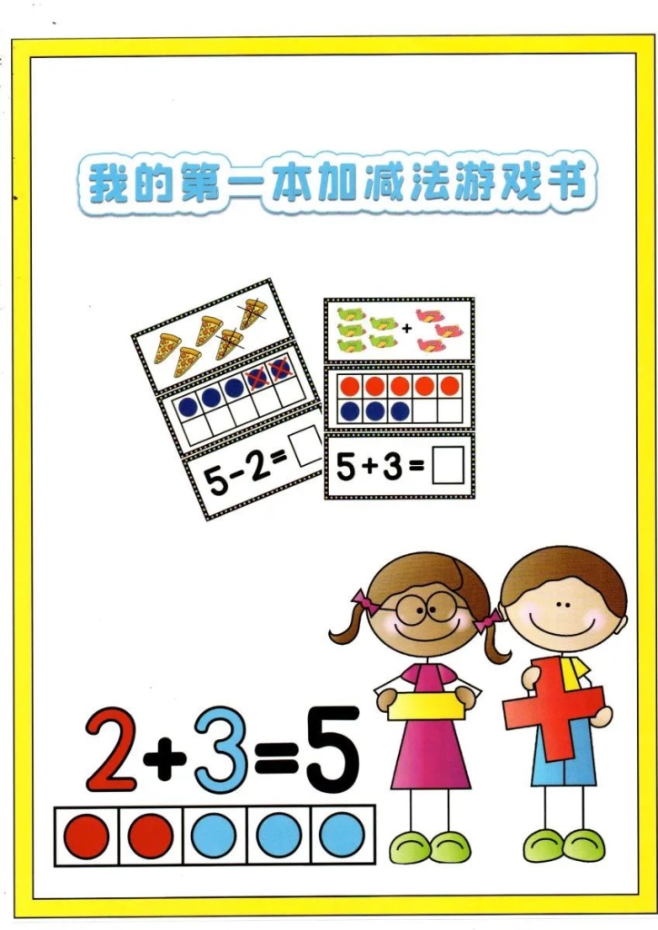 幼儿园学数学加减法启蒙方法分享,包含生活场景和亲子游戏配图