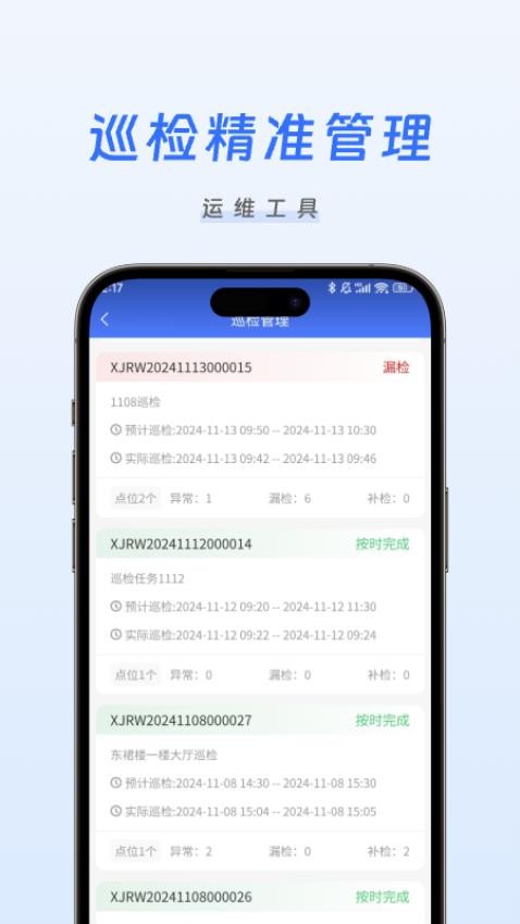 凯尔智慧运维 安卓版 操作界面