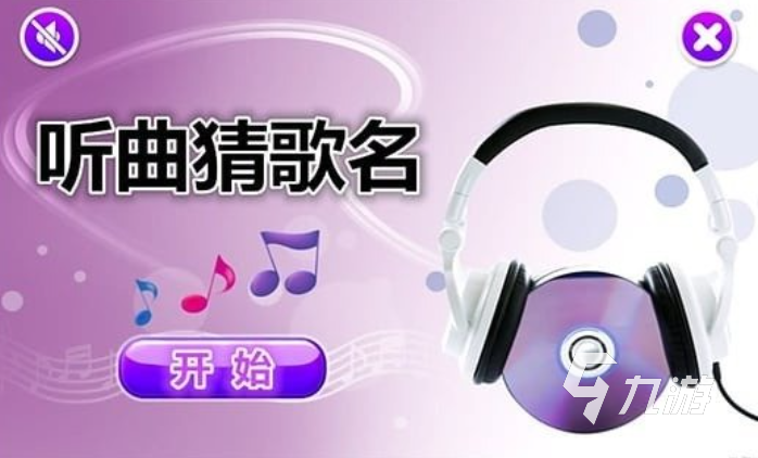 旋律猜猜看挑战 听歌识曲小游戏 音乐片段猜歌名 手机电脑都能玩