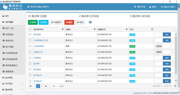 易点固定资产管理软件让企业资产盘点更高效 操作界面