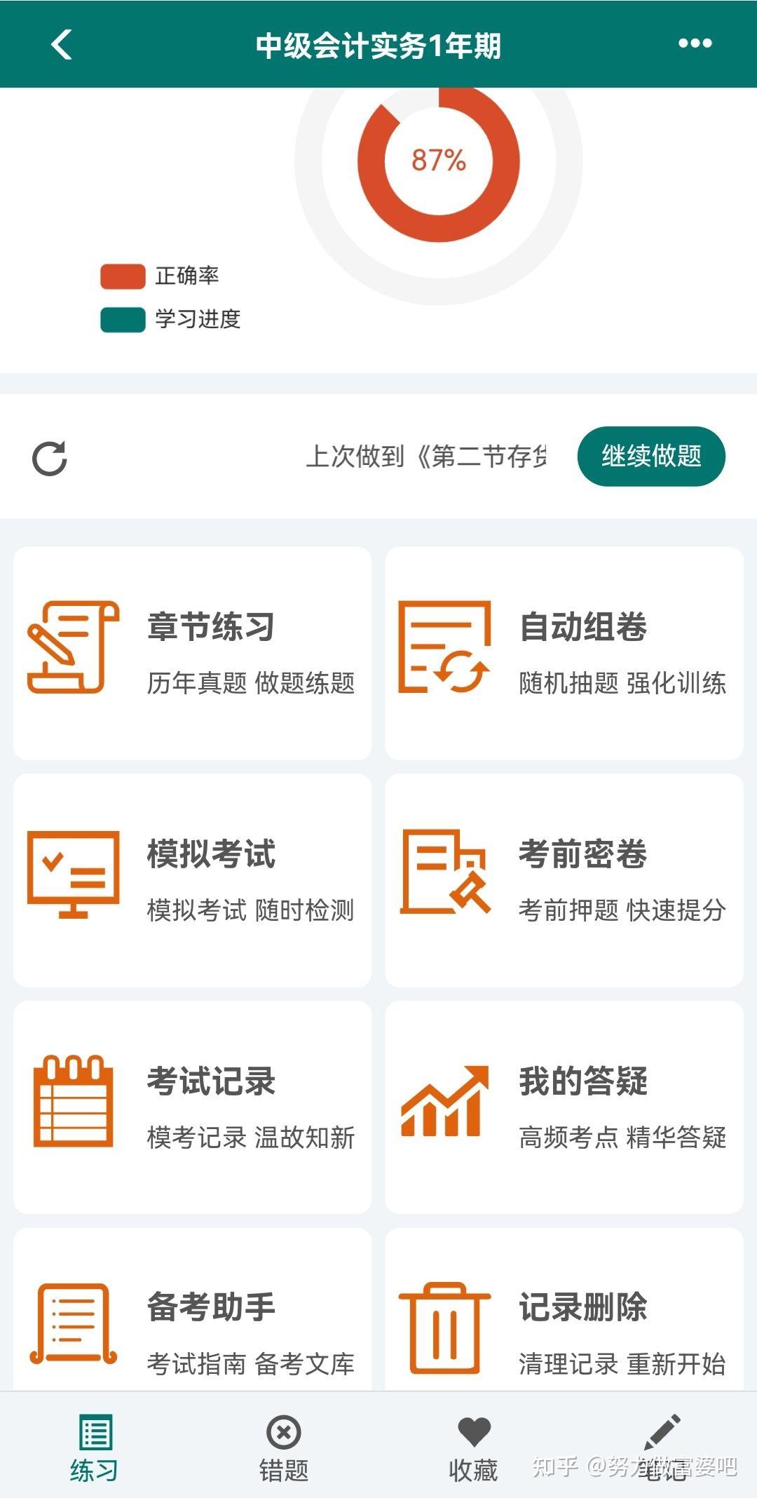 中级会计考试 安卓版 题库界面