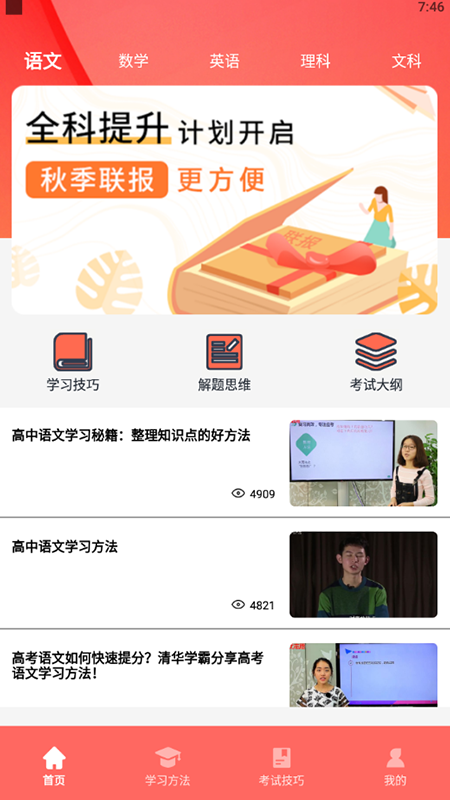 赶考状元学伴同步课程界面展示