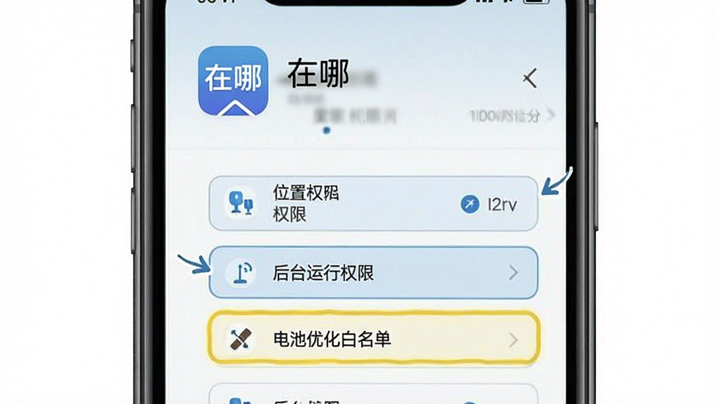 一张展示「在哪」软件在手机上设置权限的界面示意图,画面主体是手机屏幕显示应用权限管理页面,页面中位置权限、后台运行权限、电池优化白名单等选项被高亮标注,屏幕上方有「在哪」软件图标和名称,整体布局清晰直观,风格简洁教程风,画质清晰,干净无多余元素