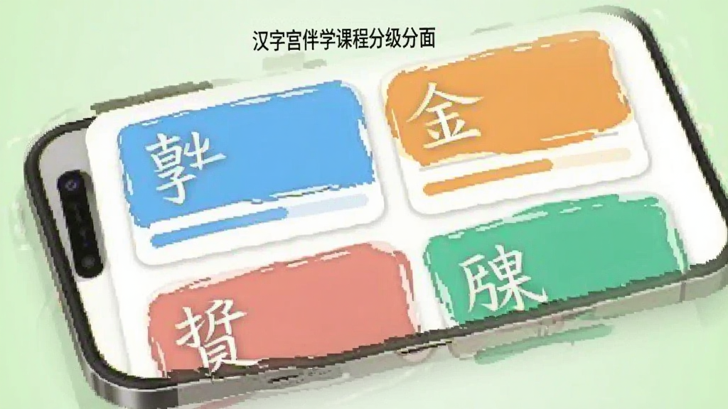 一幅展示汉字宫伴学课程分级界面的图片,手机屏幕显示多个课程单元卡片,卡片上有不同颜色的汉字和进度条,背景为浅绿色,风格简洁清新,画质清晰