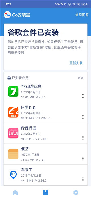 易森GO 安卓版 安装教程