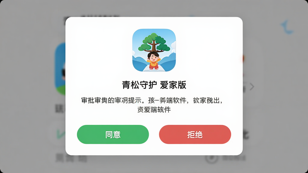 主体为青松守护(爱家版)孩子端软件的应用审批弹窗界面,布局为居中卡片式,上方显示应用图标与名称,下方为