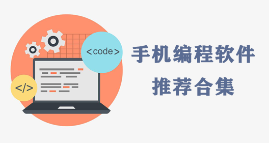 手机编程入门软件推荐新手常用工具