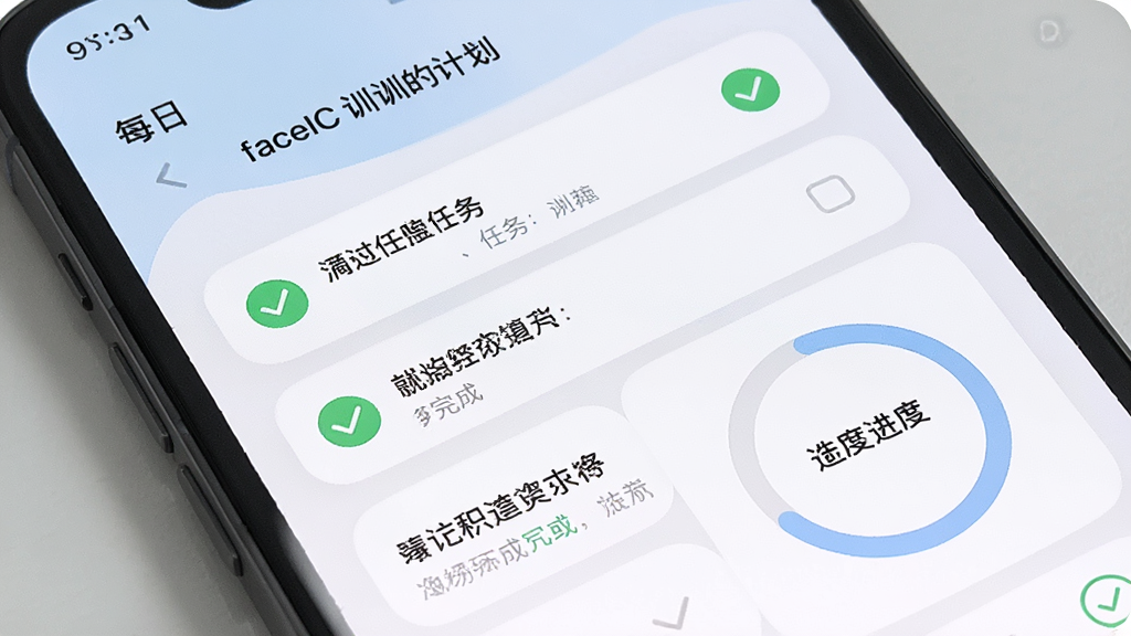 一张 faceIC 训练计划界面的手机截图,画面展示每日任务列表与进度圆环,布局为上下结构,风格柔和圆角卡片设计,细节有完成勾选图标和鼓励文案,画质高清,干净,无多余元素