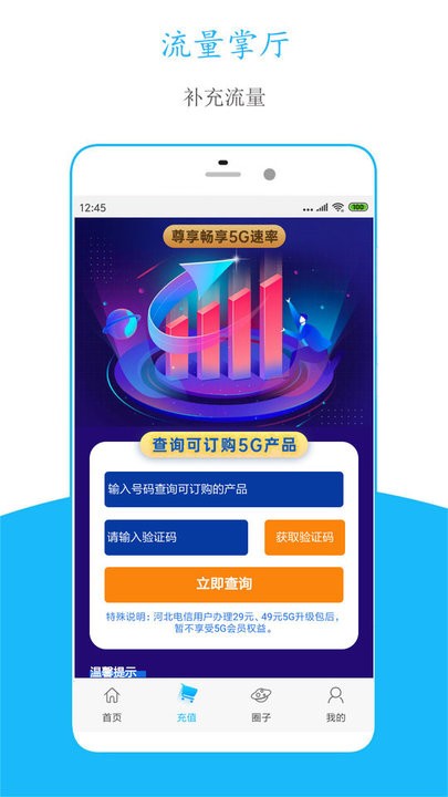 流量掌厅 安卓版 流量监控界面