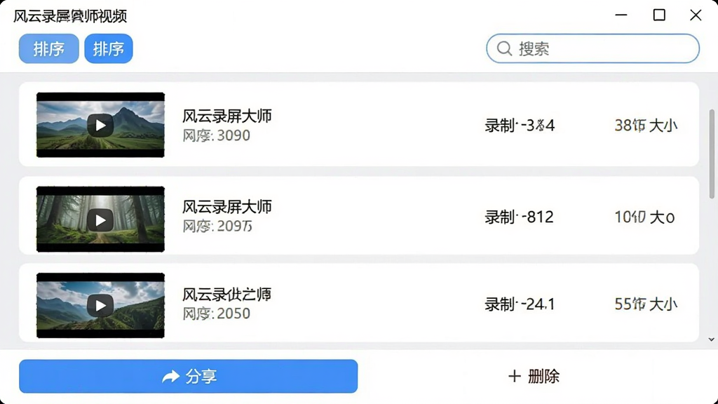 风云录屏大师视频文件管理界面,画面中显示一个列表布局,列表项包含视频缩略图、文件名、录制时长和文件大小信息,顶部有排序按钮和搜索框,底部有分享和删除操作栏,整体采用卡片式布局,风格为清新简约风,色彩以白色和浅灰为主搭配蓝色高亮,细节上缩略图清晰可见,画质干净,无多余元素