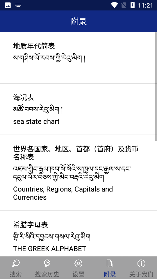 现代藏语对照词典 安卓版 功能界面截图