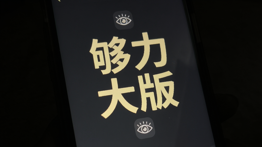一张展示够力大字版夜间模式效果的界面图,画面为手机屏幕在暗光环境下的显示效果,屏幕背景为深灰色,文字为柔和的浅黄色,主体突出夜间护眼效果,布局居中,风格为真实场景展示风,细节包含暗色背景、柔和文字、护眼图标,画质高清,干净,无多余元素