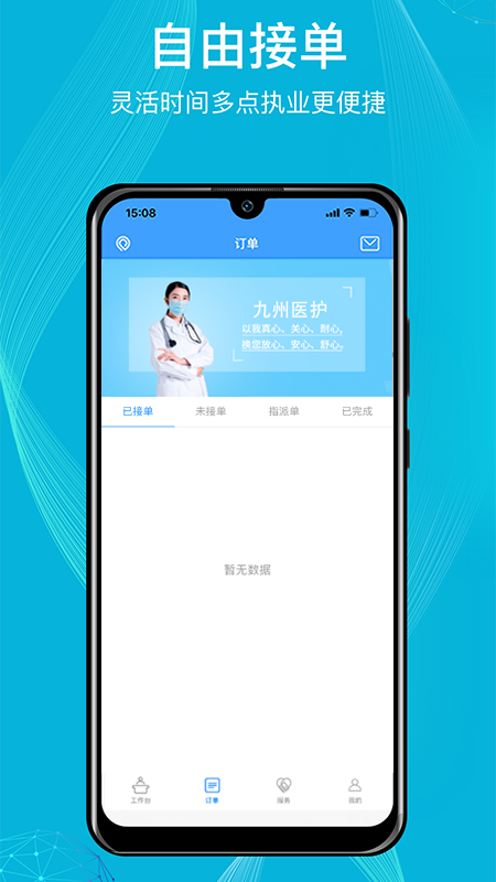九州医护 安卓版 使用界面