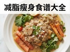 一周减脂瘦身食谱大全轻松瘦