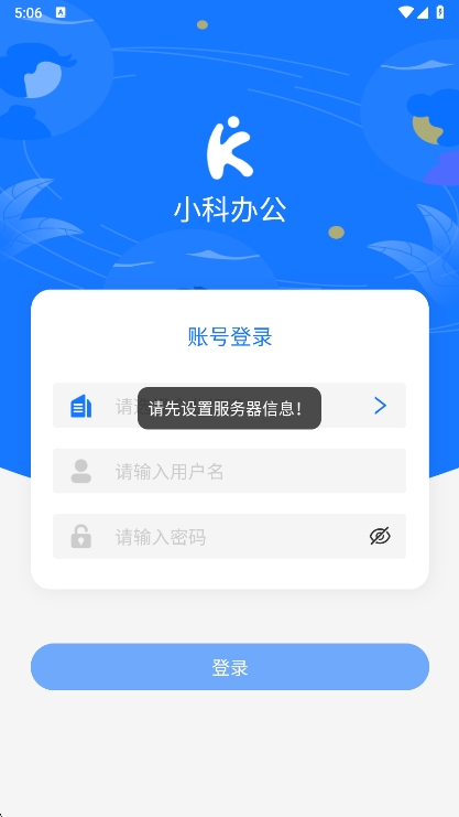 小科办公 安卓版 登录界面