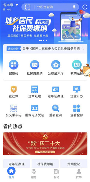 爱济南 安卓版 政务办事界面截图