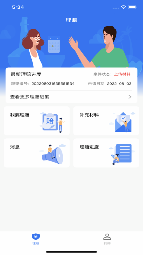 理赔一站通 安卓版 理赔进度查询界面