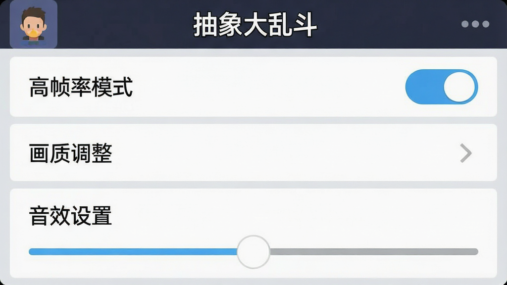 一张手机游戏设置界面截图,主体是游戏内的设置菜单,布局为纵向列表,风格为简洁扁平化设计,细节包括“高帧率模式”开关、“画质调整”选项、“音效设置”滑块,画面顶部有“抽象大乱斗”标题栏,画质清晰,干净,无多余元素