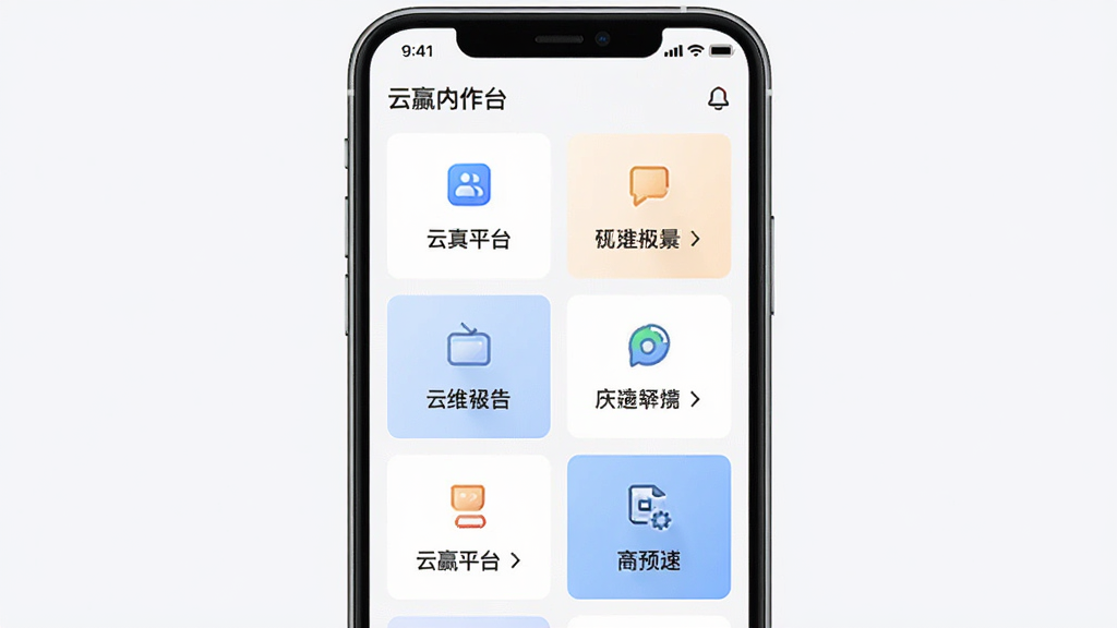 云赢平台应用内工作台界面展示图,画面主体为手机屏幕,屏幕中显示多个功能卡片整齐排列,卡片上有图标与文字标签,整体布局清晰,风格现代简约,画质干净,无多余元素