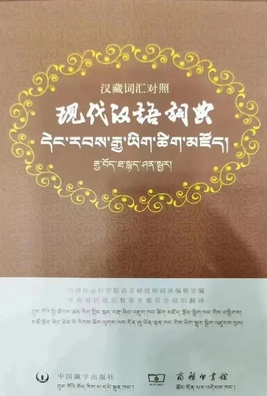现代藏语对照词典 藏汉词典查询工具推荐与使用场景展示
