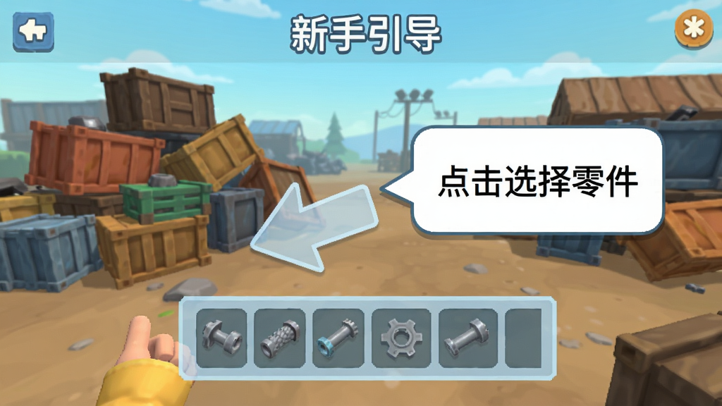 Scrapyard新手引导界面截图,画面展示游戏第一个教学关卡,屏幕上有一个半透明的指示箭头指向零件快捷栏,旁边有文字气泡提示“点击选择零件”。背景为废料场一角,有简单的堆叠物。整体风格清新明快,适合作为新手教程配图。