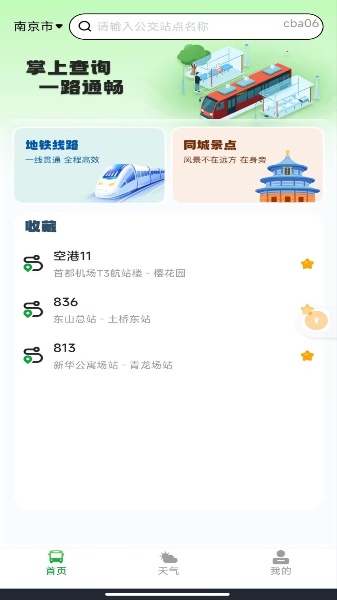 公交地铁一扫通 安卓版 乘车码界面