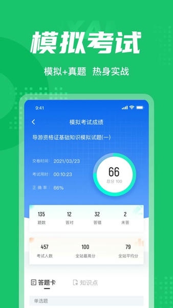 导游证超题库 安卓版 模拟考试界面