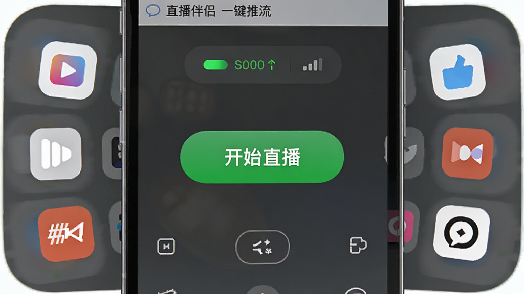 直播伴侣一键推流功能界面,画面展示手机屏幕中央有一个醒目的开始直播按钮,周围环绕多个直播平台图标,主体为软件操作界面,布局为上下结构,排版居中对称,风格为明亮清新的UI设计,细节包含绿色推流状态指示灯、网络信号强度条、平台Logo排列,画质高清干净无多余元素