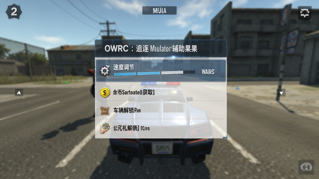 OWRC警察:追逐模拟器辅助菜单界面,画面中央弹出半透明菜单面板,包含速度调节、金币获取与车辆解锁等选项,面板风格简洁,背景为游戏暂停画面,整体干净无多余元素