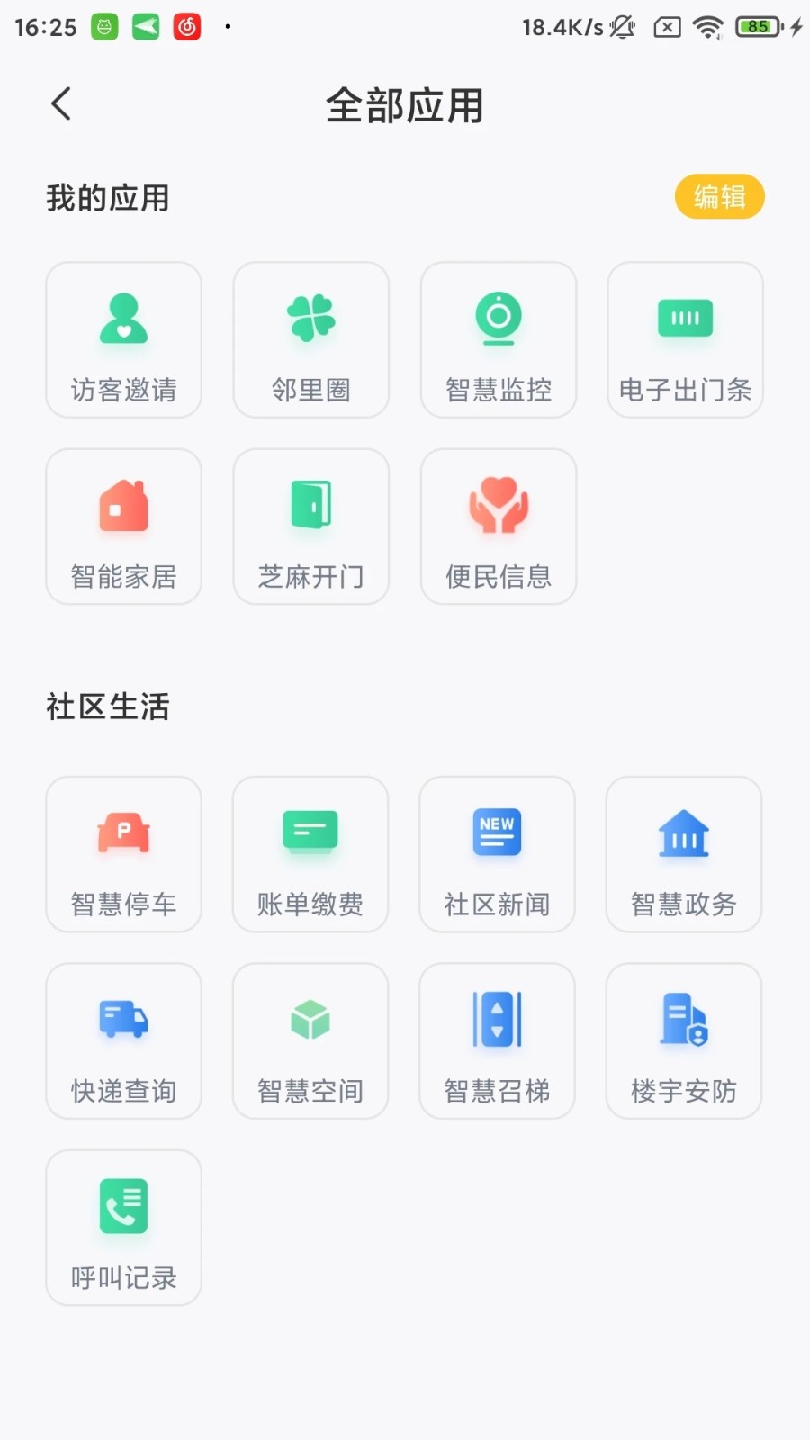 星智居 安卓版 门禁操作界面