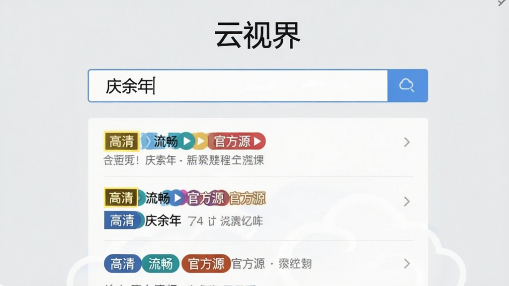 一张云视界软件内部搜索界面的预览图,画面中央是“云视界”软件名称,搜索框内显示“庆余年”文字,下方列出多个搜索结果条目,每条结果带有不同颜色的标签如“高清”、“流畅”、“官方源”,背景为浅灰色,界面布局清晰,画面干净无多余元素,高清晰度