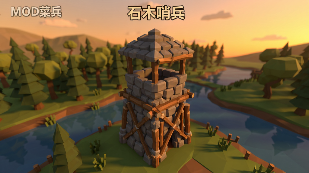 石木哨兵(MOD菜单)中文版游戏主界面截图,画面中央是石头与木头搭建的哨兵塔楼,周围环绕着森林与河流,低多边形风格,暖色调黄昏光线,画质清晰干净,无多余元素