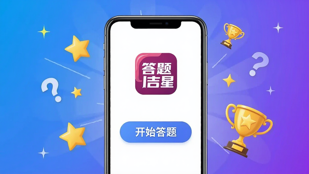 一张展示答题吉星软件主界面的图片,画面中央是手机屏幕,屏幕内显示答题吉星的Logo和醒目的开始答题按钮,周围环绕着问号、星星、奖杯等元素,背景是明亮的蓝紫色渐变,风格简洁现代,画质清晰,干净,无多余元素