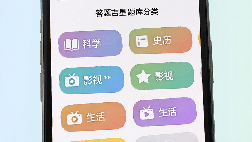 一张展示答题吉星题库分类界面的图片,画面中手机屏幕显示多个彩色分类标签,如科学、历史、影视、生活等,每个标签旁有对应的图标,背景是柔和的浅色,风格清新,画质清晰,干净,无多余元素