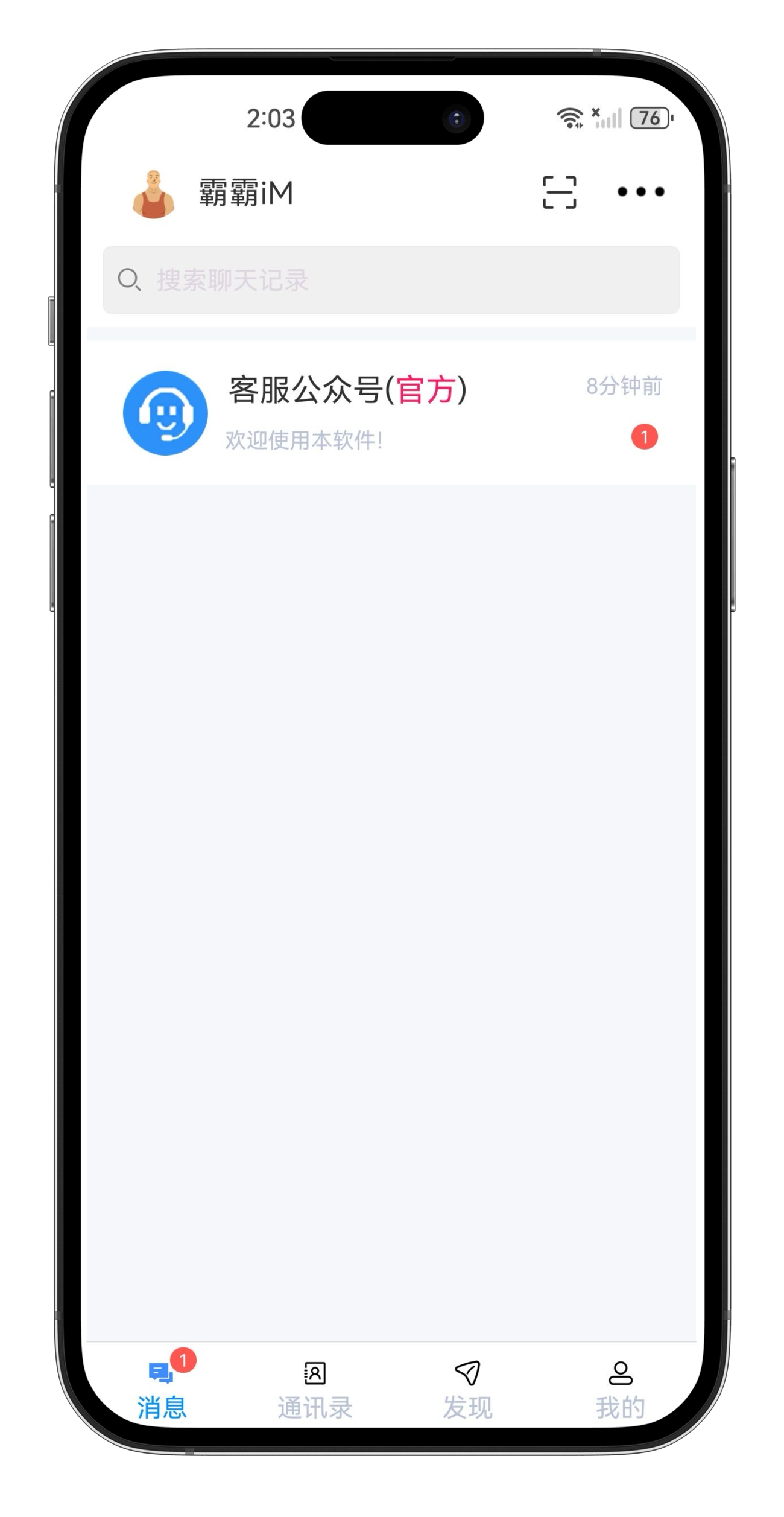有讯IM 安卓版 聊天界面截图