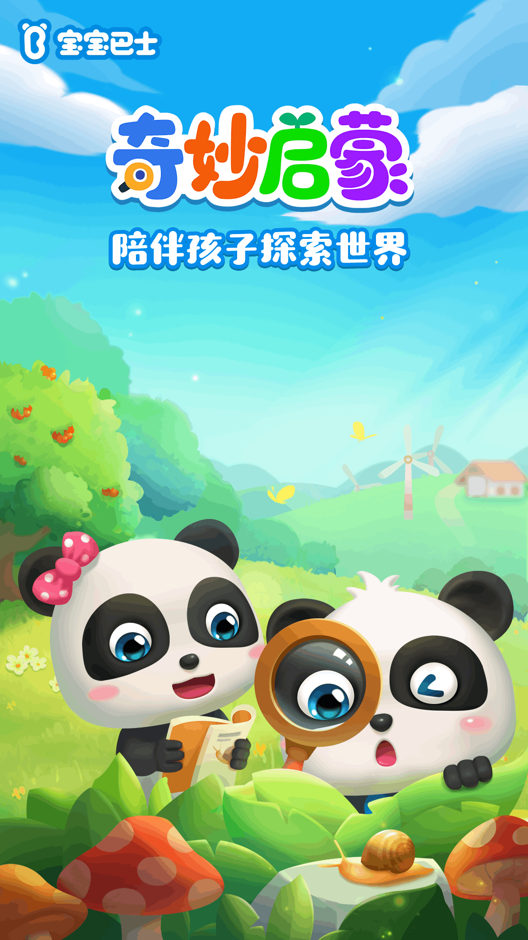 奇妙启蒙世界 安卓版 儿童早教界面截图