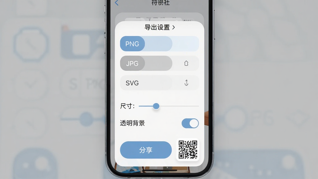 符号社导出与分享功能界面,手机屏幕显示导出设置面板,有PNG、JPG、SVG格式选项,下方有尺寸调节与透明背景开关,底部有分享按钮和二维码图标,界面风格现代,配色柔和,细节清晰,画面干净无多余元素