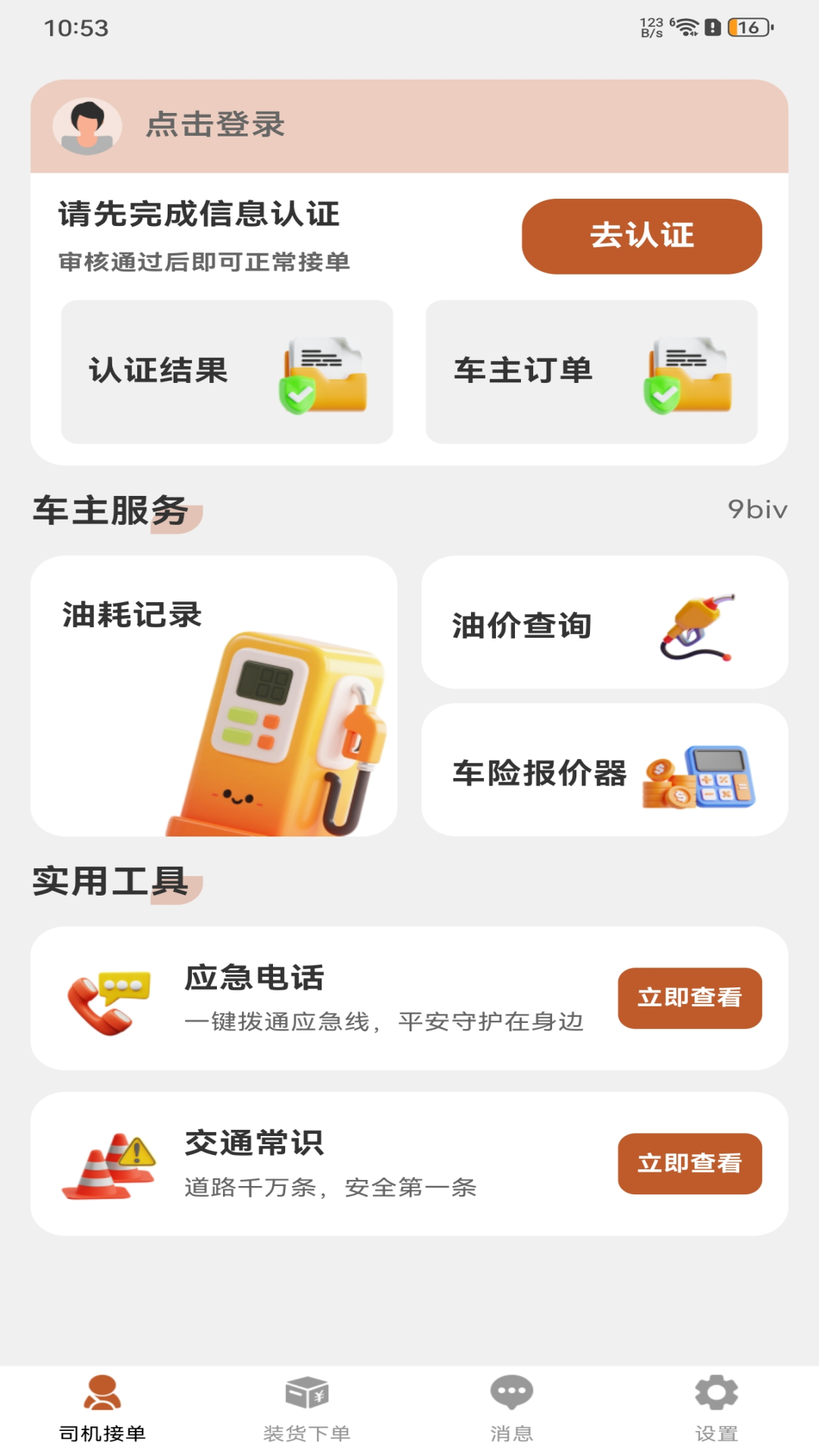 中车运司机端安卓版 新手教程界面